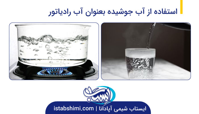 استفاده از آب جوشیده بعنوان آب رادیاتور