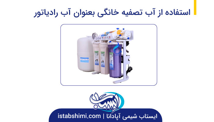 استفاده از آب تصفیه خانگی بعنوان آب رادیاتور