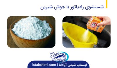 بهترین روش رسوب زدایی رادیاتور ماشین + فیلم شستشوی رادیاتور