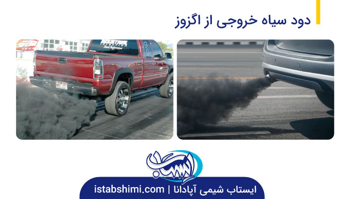 علت انواع دود اگزوز و راهکار رفع مشکل