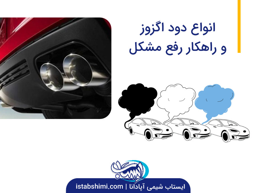 علت انواع دود اگزوز و راهکار رفع مشکل
