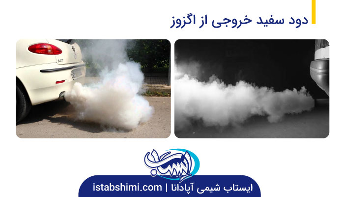 علت انواع دود اگزوز و راهکار رفع مشکل